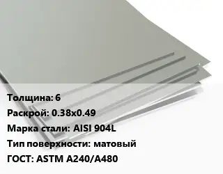 Лист нержавеющий 6 0.38х0.49 Сталь: AISI 904L Тип:матовый ASTM A240/A480